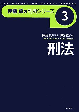 伊藤真の判例シリーズ 刑法(3)