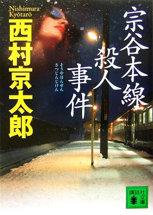 宗谷本線殺人事件 講談社文庫