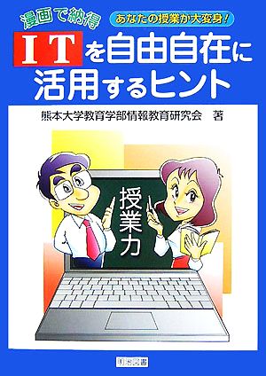 ITを自由自在に活用するヒント漫画で納得 あなたの授業が大変身！