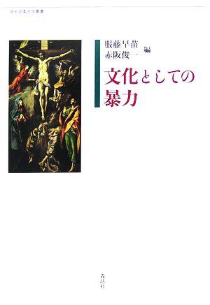 文化としての暴力埼玉学園大学叢書