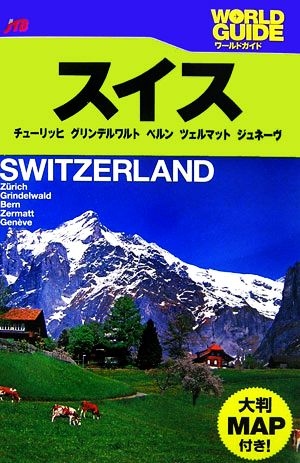 スイス チューリッヒ・グリンデルワルト・ベルン・ツェルマット・ジュネーヴ ワールドガイドヨーロッパ8