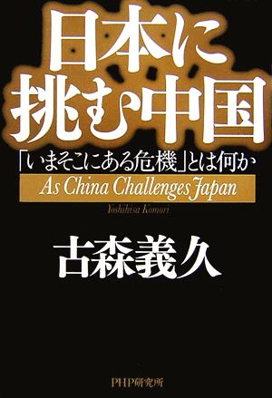 日本に挑む中国 「いまそこにある危機」とは何か