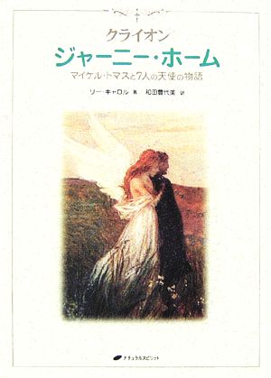 クライオン ジャーニー・ホーム マイケル・トマスと7人の天使の物語