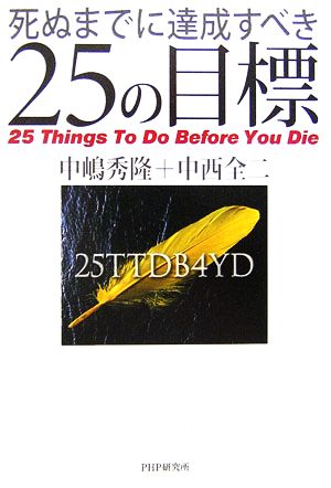 死ぬまでに達成すべき25の目標