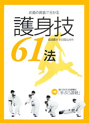 武道の奥義で分かる護身技61法