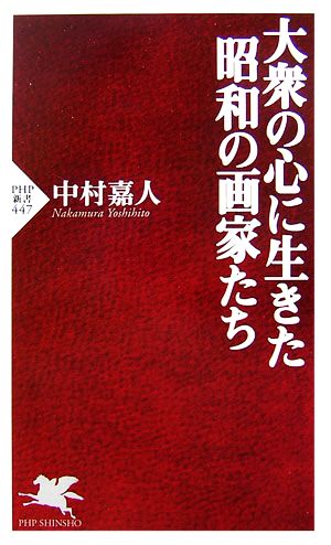 大衆の心に生きた昭和の画家たちPHP新書