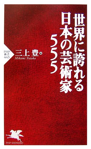 世界に誇れる日本の芸術家555 PHP新書