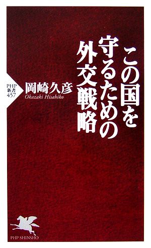 この国を守るための外交戦略 PHP新書