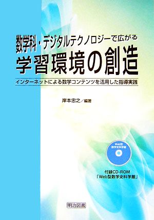 数学科・デジタルテクノロジーで広がる学習環境の創造 インターネットによる数学コンテンツを活用した指導実践