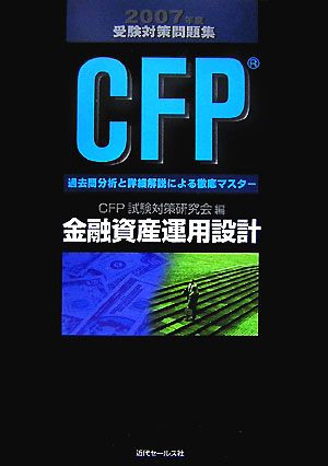CFP受験対策問題集(2007年度)金融資産運用設計