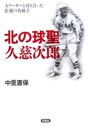 北の球聖 久慈次郎大リーガーと渡り合った悲運の名捕手