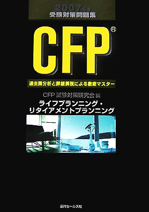 CFP受験対策問題集(2007年度) ライフプランニング・リタイアメントプランニング