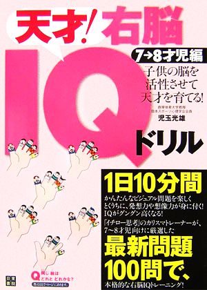 子供の脳を活性させて天才を育てる！天才！右脳IQドリル 7～8才児編