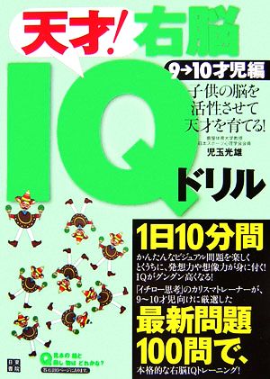 子供の脳を活性させて天才を育てる！天才！右脳IQドリル 9～10才児編