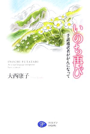 いのち再び 手話通訳者ががんになって