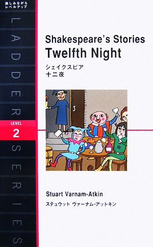 Shakespeare's Stories Twelfth Nightシェイクスピア 十二夜洋販ラダーシリーズLevel2