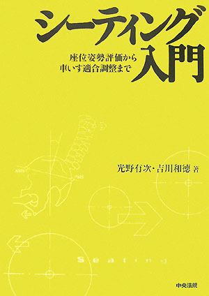 シーティング入門 座位姿勢評価から車いす適合調整まで