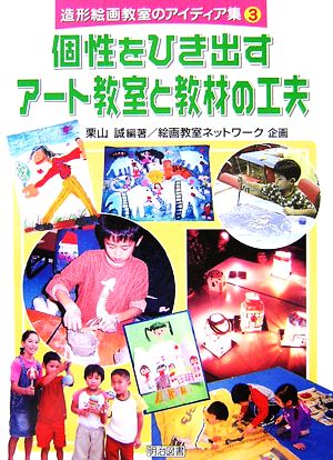 個性を引き出すアート教室と教材の工夫 造形絵画教室のアイディア集3