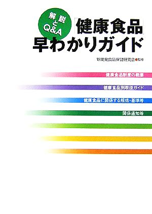 「健康食品」早わかりガイド 解説とQ&A