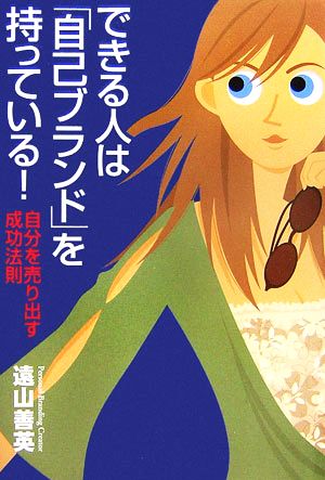 できる人は「自己ブランド」を持っている！ 自分を売り出す成功法則