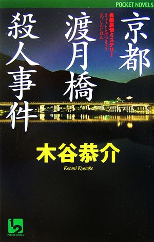 京都渡月橋殺人事件 ワンツーポケットノベルス