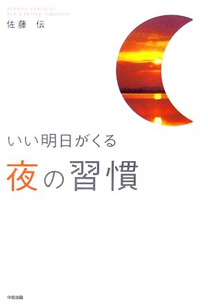 いい明日がくる夜の習慣