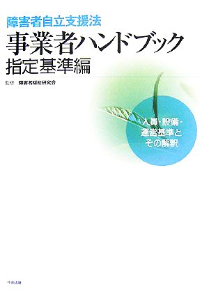 障害者自立支援法事業者ハンドブック 指定基準編(2007年版) 人員・設備・運営基準とその解釈