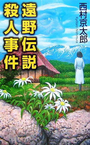 遠野伝説殺人事件