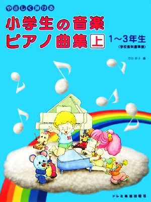 やさしく弾ける小学生の音楽 ピアノ曲集(上)1～3年生学校教科書準拠