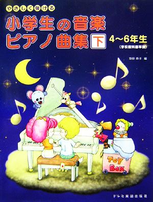 やさしく弾ける小学生の音楽 ピアノ曲集(下)4～6年生学校教科書準拠