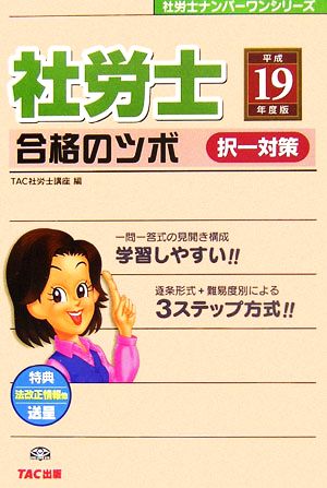 社労士合格のツボ 択一対策(平成19年度版) 社労士ナンバーワンシリーズ