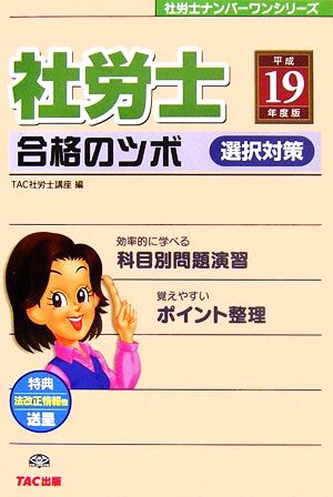 社労士合格のツボ 選択対策(平成19年度版) 社労士ナンバーワンシリーズ