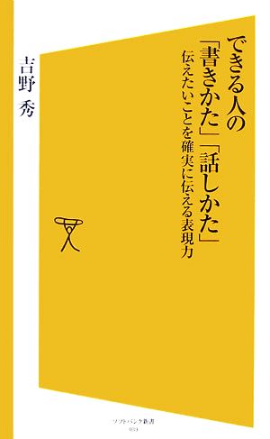 できる人の「書きかた」「話しかた」 伝えたいことを確実に伝える技術 SB新書