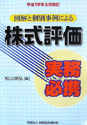 図解と個別事例による株式評価実務必携(平成19年5月改訂)