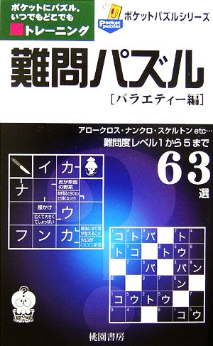 難問パズル バラエティー編 ポケットパズルシリーズ  