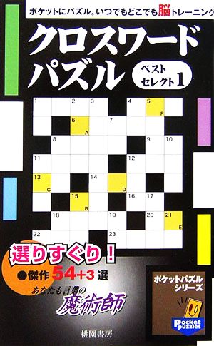 クロスワードパズル(1) ベストセレクト