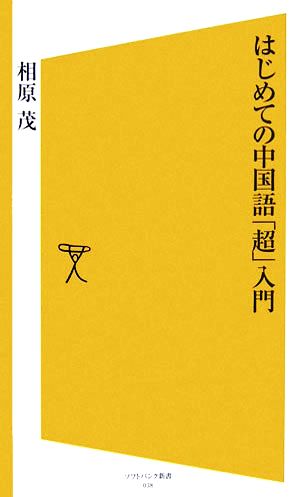 はじめての中国語「超」入門SB新書