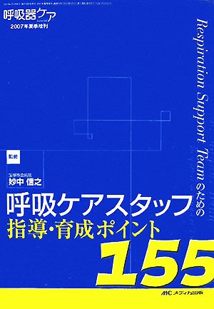 Respiration Support Teamための呼吸ケアスタッフ指導・育成ポイント155