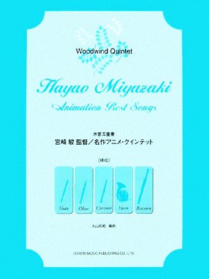 木管五重奏 宮崎駿監督/名作アニメ・クインテット