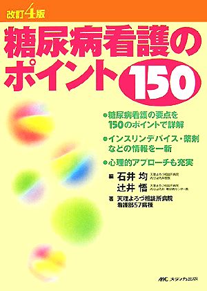 糖尿病看護のポイント150