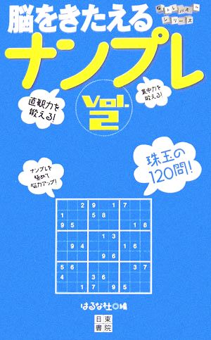 脳をきたえるナンプレ(VOL.2) 脳トレパズルシリーズ