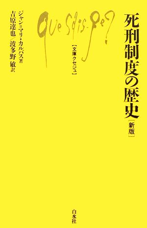 死刑制度の歴史文庫クセジュ907