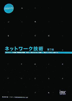 ネットワーク技術TECHNOLOGY専門分野シリーズ