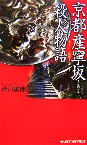 京都産寧坂殺人物語 ジョイ・ノベルス