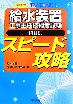 解いて学ぶ！給水装置工事主任技術者試験 科目別スピード攻略