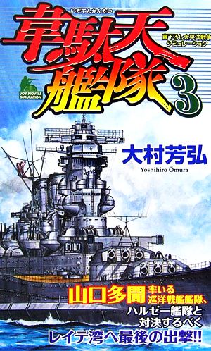 韋駄天艦隊(3) ジョイ・ノベルス