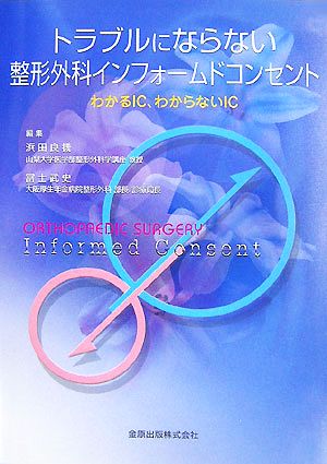 トラブルにならない整形外科インフォームドコンセント わかるIC、わからないIC
