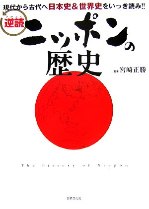 逆読 ニッポンの歴史 現代から古代へ日本史&世界史をいっき読み!!