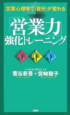 「営業力」強化トレーニング 営業心理学で「自分」が変わる