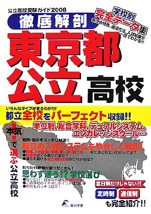 徹底解剖 東京都公立高校(2008) 公立高校受験ガイド